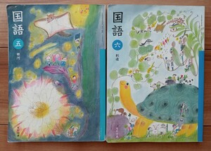 【used】国語 五 銀河 六 創造　光村図書　教科書　５年生 ６年生　小学【送料無料】