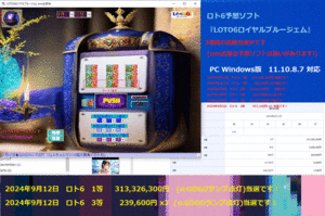 新作 ロト6予想ソフト『LOTO6ロイヤルブルージェム』ご案内です♪