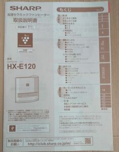 hx-e120 説明書 シャープ HX-E120-W 取扱説明書 説明書原本のみの販売※　中古