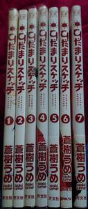 まんがタイムKRコミックス ひだまりスケッチ1～7巻