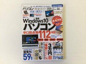 [GY2392] 100％ムックシリーズ 完全ガイドシリーズ208 パソコン完全ガイド 2018年2月1日発行 晋遊舎 Windows 最新 モバイル ノート ドンキ