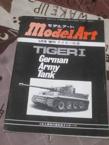 モデルアート MODEL ART 1976年 6月号増刊　タイガー戦車　EB25