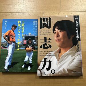 【A】2冊セット　上原投手と、約束のキャッチボール　難病と闘う少年からの勇気のメッセージ&闘志力。人間「上原浩治」から何を学ぶのか