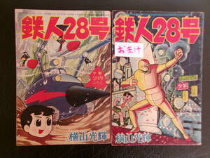 鉄人28号、付録、横山光輝、＋おまけ付き