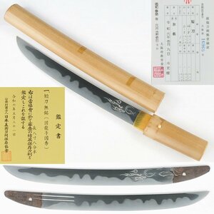 ◎『圓龍子国秀』 保存刀剣　素晴らしい鍛え肌　長さ・２６．８ｃｍ（白鞘入）