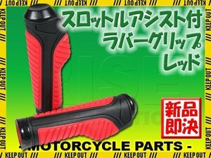 スロットルアシスト付 ラバーグリップ 22.2mm レッド 汎用 ハンドル 左右セット バイク オートバイ カブ 400X NSR50 NS-1 NSR250R VTR250