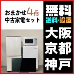 おまかせ家電4点セット一人暮らし2D冷蔵庫＋洗濯機＋電子レンジ＋テレビ 大阪小型