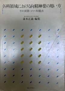 各科領域における向精神薬の用い方 : その実際・コツ・問題点