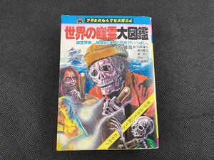 長G335/少難有/世界の幽霊大図鑑 フタミのなんでも大博士 二見書房/1円～