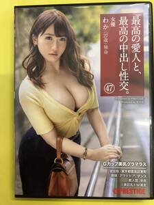 最高の愛人と、最高の中出し性交。 47 Gカップ美乳グラマラス