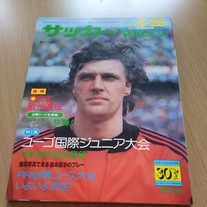 『サッカーマガジン1976年8月』4点送料無料サッカー多数出品水島武蔵サンパウロ1FCケルン斉藤和夫釜本邦茂ヤンマーボルシアＭＧレアル