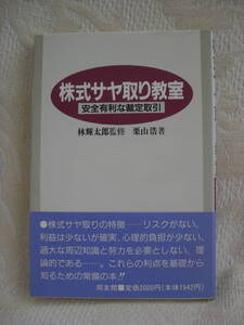 美品・初版★「株式サヤ取り教室　安全有利な裁定取引　林輝太郎監修　栗山浩　著 」★