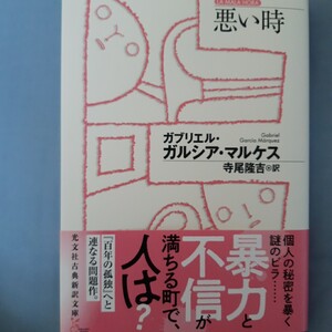 悪い時 （光文社古典新訳文庫　ＫＡカ５－１） ガブリエル・ガルシア・マルケス／著　寺尾隆吉／訳