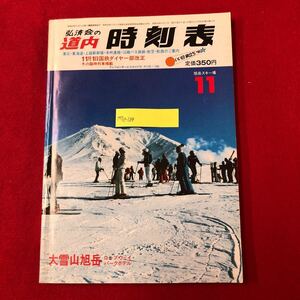 M7e-129 道内時刻表 1983年11月号 弘済出版社 昭和58年11月1日発行 北海道 東北 東海道 上信越 本州連絡 新幹線 国鉄 鉄道 電車 バス 航空 