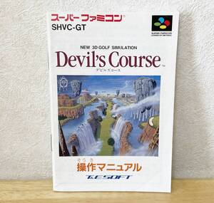 スーパーファミコン　デビルズコース　説明書