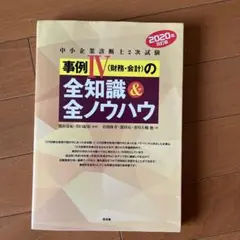 事例Ⅳの全知識&全ノウハウ 中小企業診断士2次試験