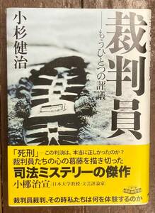 【即決】裁判員 もうひとつの評議/小杉健治(著)/裁判員制度/司法ミステリー/単行本