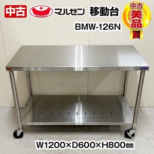 マルゼン　移動台　BMW-126N　幅1200×奥行600×高さ800mm　スノコ付き　キャスター付き　中古　厨房機器　板金