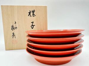 未使用品【京都平安象彦】朱塗 銘々皿 5枚 菓子皿 菓子器 木製漆器 共箱　懐石道具 和食器 茶道具 銘々皿 茶懐石 