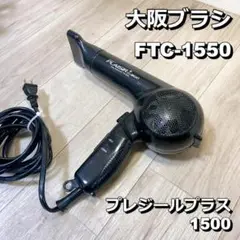 大阪ブラシ FTC-1550 ヘアドライヤー PLASIR PLUS 1500