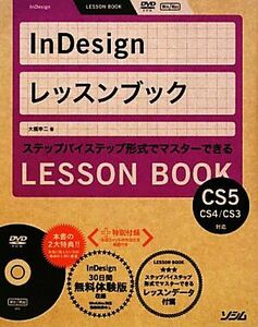 InDesignレッスンブック InDesign CS5/CS4/CS3対応/大橋幸二【著】