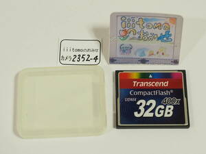 ◆カメラ2352-4◆ コンパクトフラッシュ（CFカード）32GB　400x（400倍速） Transcend トランセンド Used ～iiitomo～