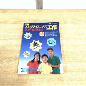 ●01)【同梱不可】図解 エレクトロニクス工作 No.3/別冊 ラジオの製作/電波新聞社/昭和63年/A