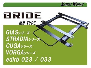 [BRIDE_ROタイプ]B30系 eKスペース・クロススペース(3ポジション)用シートレール[カワイ製作所製]