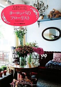 ヨーロッパのフローリスト 花と雑貨がすてきなお花屋さんをたずねて/フローリスト編集部【編】