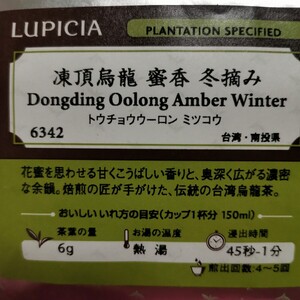 LUPICIA 凍頂烏龍蜜香 冬摘み Dongding Oolong Amber Winter トウチョウ ウーロン ミツコウ ルピシア