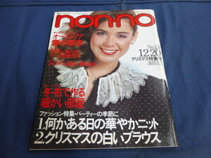 〇 non-no ノンノ 1980年12/20号 根津甚八 vs. 桑名正博（白黒5ページ）ロバート・レッドフォード 独占インタビュー 長谷川法世 昭和55年