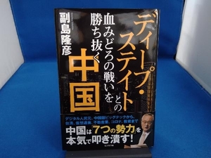 ディープ・ステイトとの血みどろの戦いを勝ち抜く中国 副島隆彦