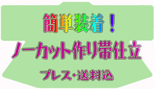 京有栖☆簡単装着！ノーカット作り帯の仕立承ります☆送料込51