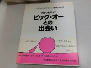 ●P206●ビッグオーとの出会い●続ぼくを探しに●シェルシルヴァスタイン●倉橋由美子●講談社●1994年36版●大人の童話●即決