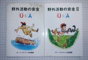 2冊まとめ売り ボーイスカウト日本連盟 野外活動の安心Q&A II 指導者 ボーイスカウト大阪連盟 そなえよつねに B.P 書籍 本 アウトドア 