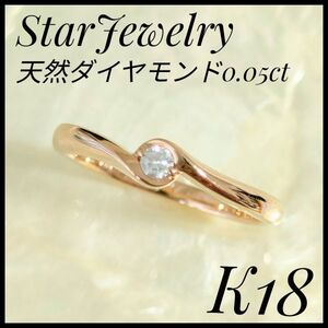 スタージュエリー　Starjewelry　K18 天然ダイヤモンドリング　9号 ダイヤモンド　指輪　レディースリング　ピンクゴールド　PG