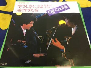 オフコース★中古7’シングル国内盤「やさしさにさようなら」