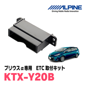 プリウスα(H23/5～R3/3)用　ALPINE / KTX-Y20B　ETCユニット取付キット　ALPINE正規品販売店