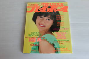 DELUXE プレイボーイ 1982年8月号　【表紙 辻沢杏子】 高樹澪 柏原よしえ 香坂みゆき 中島めぐみ 岡田ますみ 佐々木よしえ 他 ピンナップ付