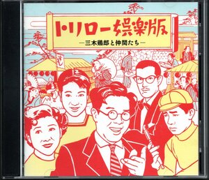 【中古CD】トリロー娯楽版 三木鶏郎と仲間たち/江利チエミ 梓みちよ 楠トシエ 榎本健一 森繁久彌 トニー谷 中村メイコ他