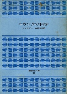 （古本）ロウソクの科学 ファラデー著、吉田光邦訳 汚れあり 講談社 F01487 19720515発行