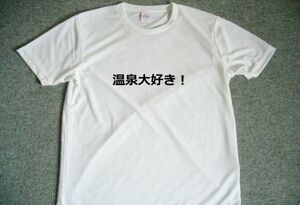 温泉大好き！　ドライＴシャツ　日本語　観光　日本　お土産　グッズ　日本のお土産