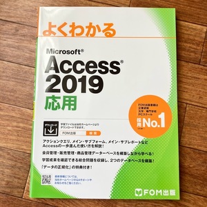 MOS Access 2019 応用／ダウンロード付き