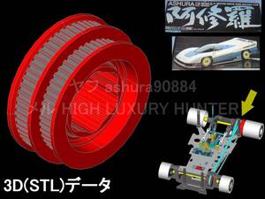 3Dプリンター用 STLファイル『リヤプーリー』ヒロボー 阿修羅 HIROBO ASHURA 4WD 1/12EP