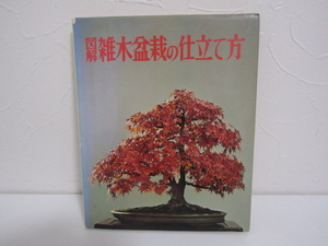 SU-25317 図解 雑木盆栽の仕立て方 誠文堂新光社 本