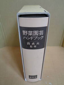 美品　単行本　野菜園芸ハンドブック　養賢堂　西貞夫監修　日本語　農学