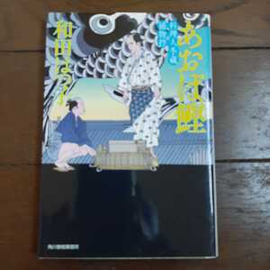 あおば鰹 和田はつ子 角川春樹事務所