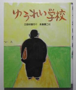 ゆうれい学校　三田村信行作　永島慎二絵　スピカ