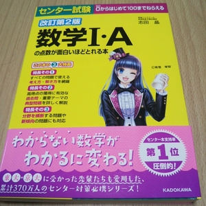 センター試験 数学Ｉ・Ａの点数が面白いほどとれる本　改訂第２版 ０からはじめて１００までねらえる 志田晶 