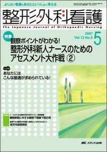 [A11220926]整形外科看護 07年5月号 12ー5